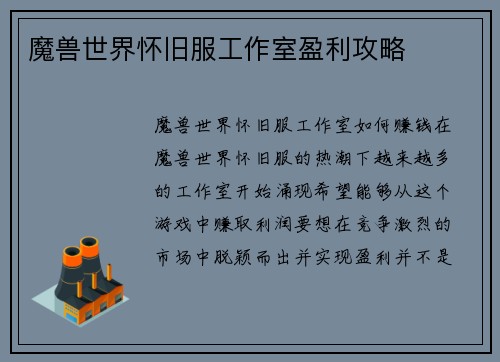 魔兽世界怀旧服工作室盈利攻略