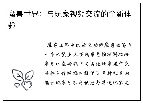 魔兽世界：与玩家视频交流的全新体验