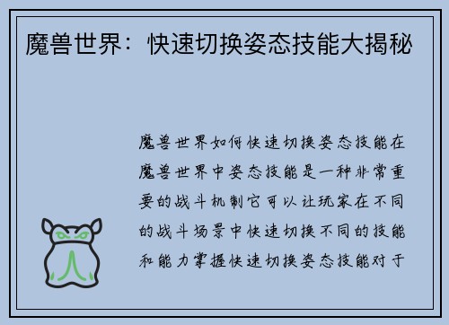 魔兽世界：快速切换姿态技能大揭秘