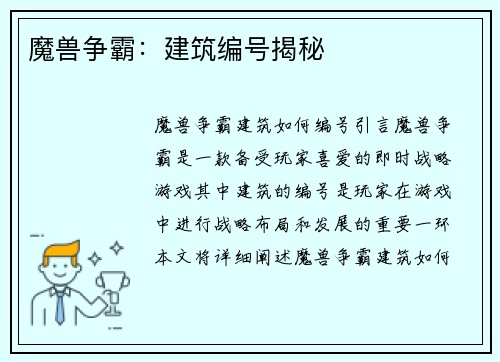 魔兽争霸：建筑编号揭秘